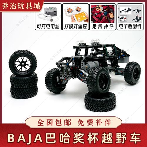 馳騁創(chuàng)意賽道 遙控電動(dòng)BAJA巴哈獎(jiǎng)杯越野車后驅(qū)模型MOC積木評(píng)價(jià)